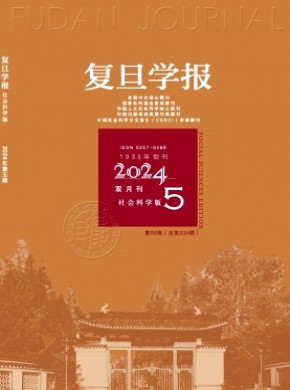 复旦学报·社会科学版期刊